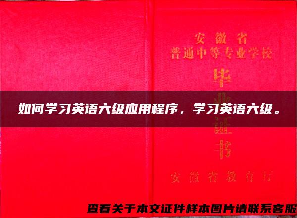 如何学习英语六级应用程序，学习英语六级。