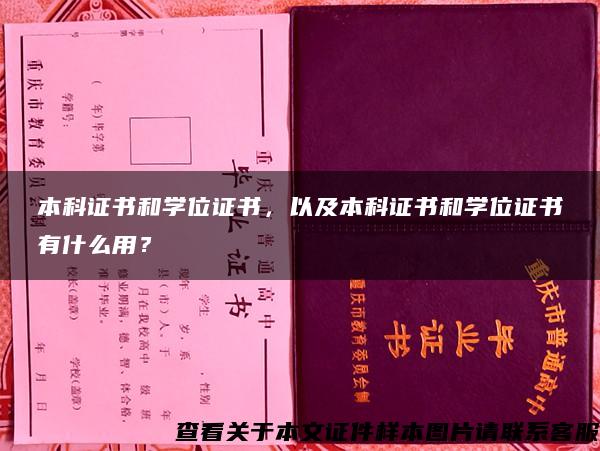 本科证书和学位证书，以及本科证书和学位证书有什么用？