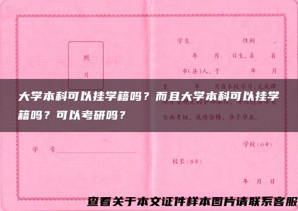 大学本科可以挂学籍吗？而且大学本科可以挂学籍吗？可以考研吗？