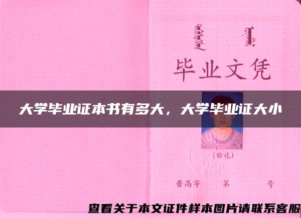 大学毕业证本书有多大，大学毕业证大小