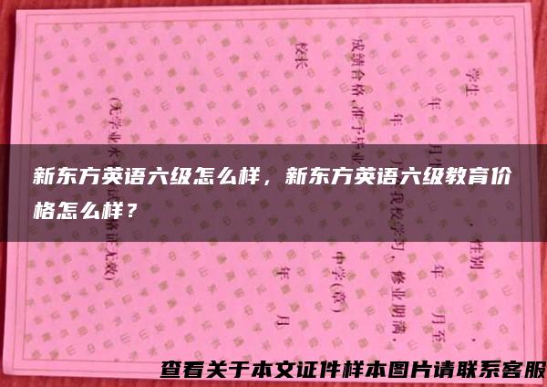 新东方英语六级怎么样，新东方英语六级教育价格怎么样？