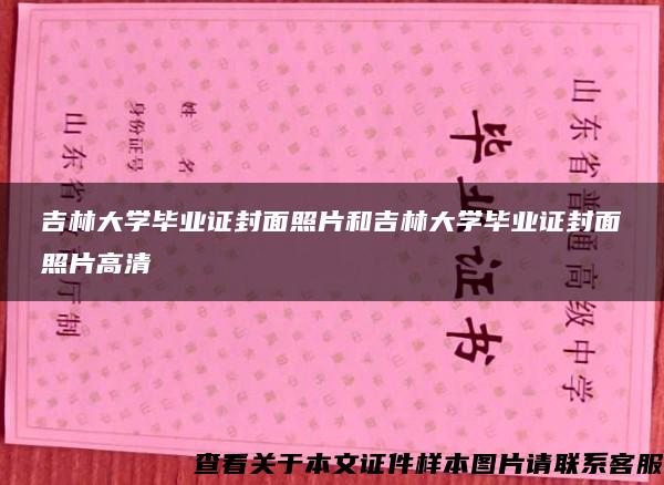 吉林大学毕业证封面照片和吉林大学毕业证封面照片高清