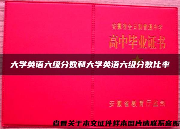 大学英语六级分数和大学英语六级分数比率