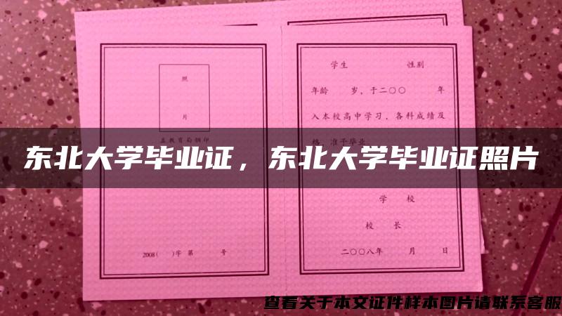 东北大学毕业证，东北大学毕业证照片