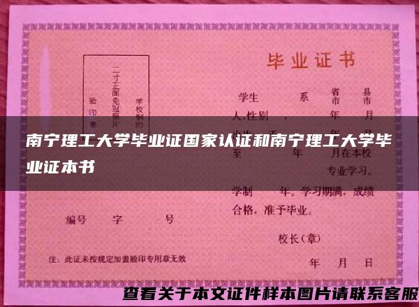 南宁理工大学毕业证国家认证和南宁理工大学毕业证本书