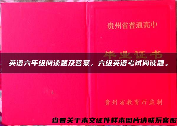 英语六年级阅读题及答案，六级英语考试阅读题。