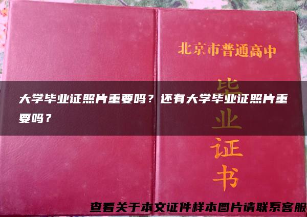 大学毕业证照片重要吗？还有大学毕业证照片重要吗？