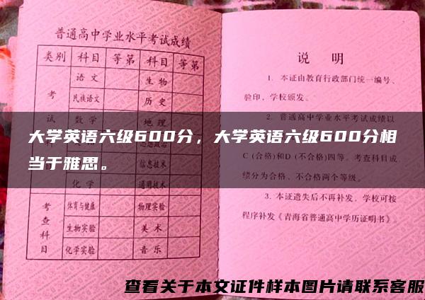 大学英语六级600分，大学英语六级600分相当于雅思。