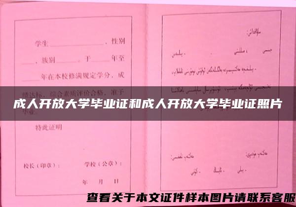 成人开放大学毕业证和成人开放大学毕业证照片