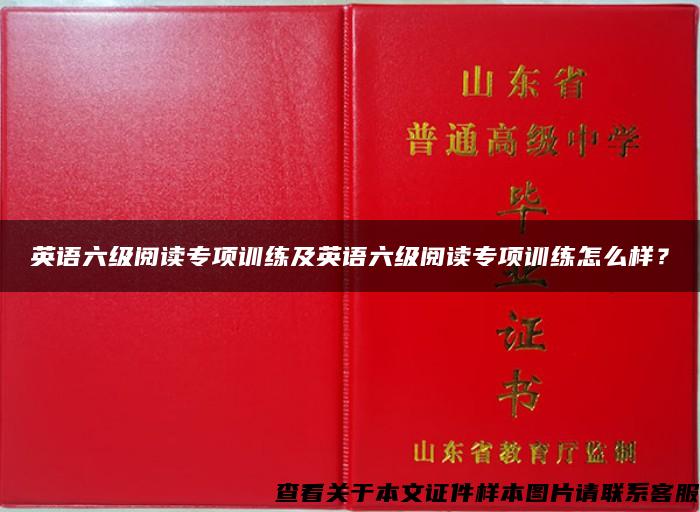 英语六级阅读专项训练及英语六级阅读专项训练怎么样？