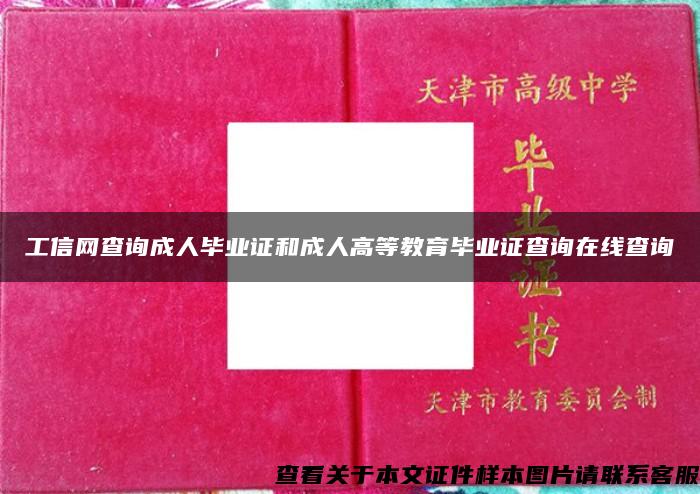 工信网查询成人毕业证和成人高等教育毕业证查询在线查询