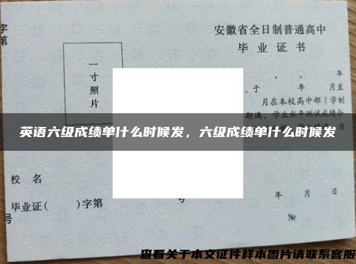 英语六级成绩单什么时候发，六级成绩单什么时候发