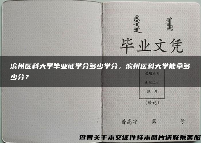 滨州医科大学毕业证学分多少学分，滨州医科大学能拿多少分？