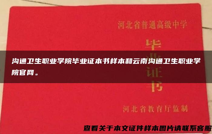 沟通卫生职业学院毕业证本书样本和云南沟通卫生职业学院官网。