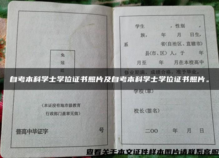 自考本科学士学位证书照片及自考本科学士学位证书照片。