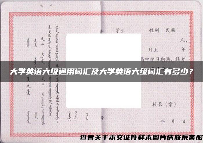 大学英语六级通用词汇及大学英语六级词汇有多少？