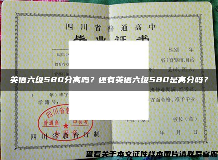 英语六级580分高吗？还有英语六级580是高分吗？