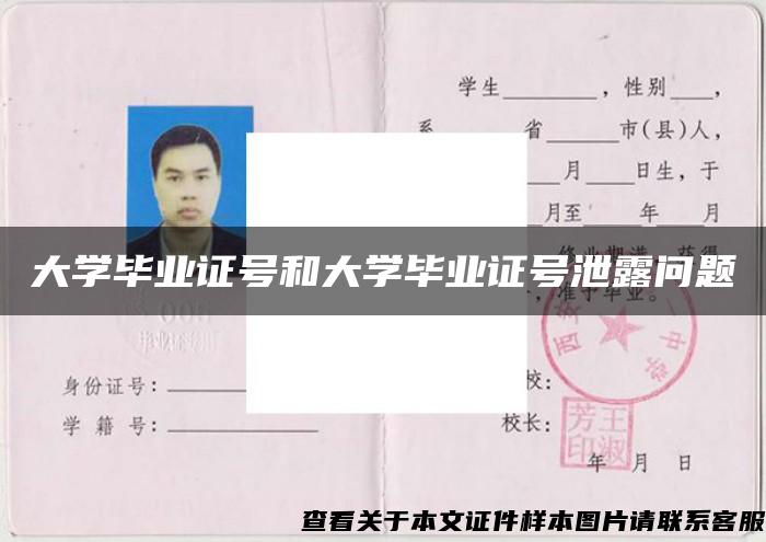 大学毕业证号和大学毕业证号泄露问题