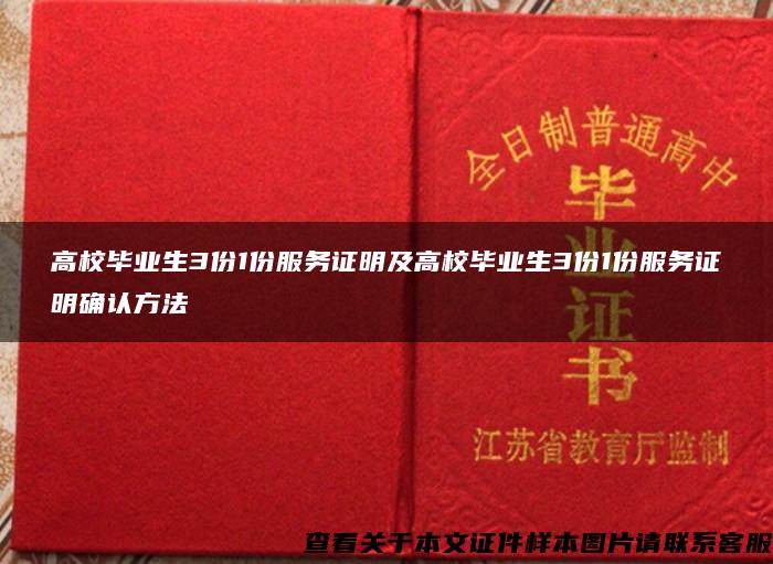 高校毕业生3份1份服务证明及高校毕业生3份1份服务证明确认方法