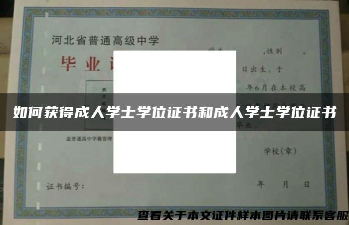 如何获得成人学士学位证书和成人学士学位证书