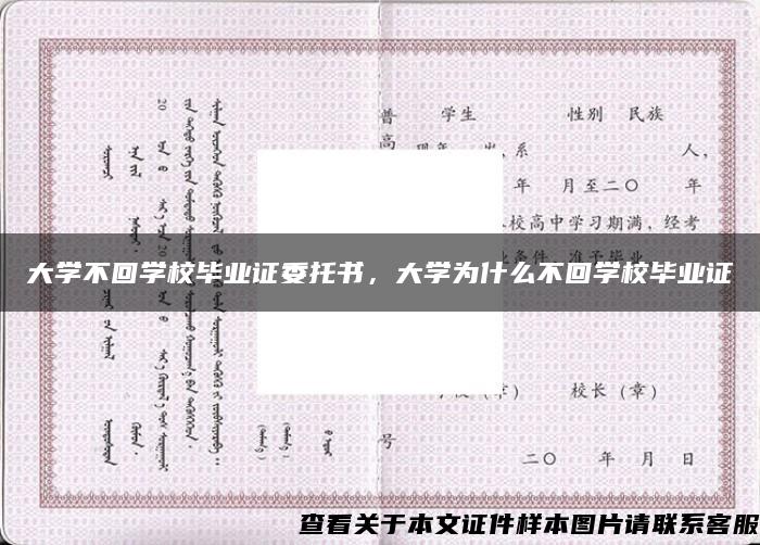 大学不回学校毕业证委托书，大学为什么不回学校毕业证