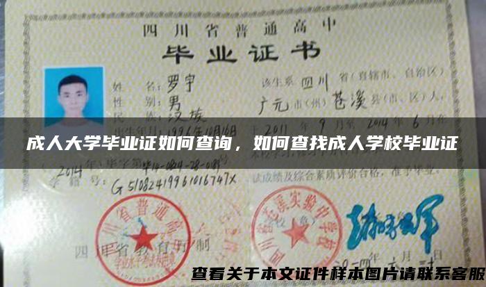 成人大学毕业证如何查询，如何查找成人学校毕业证