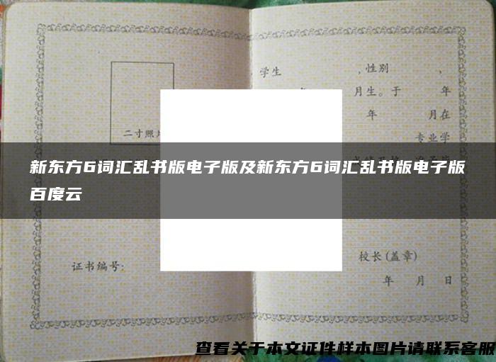 新东方6词汇乱书版电子版及新东方6词汇乱书版电子版百度云