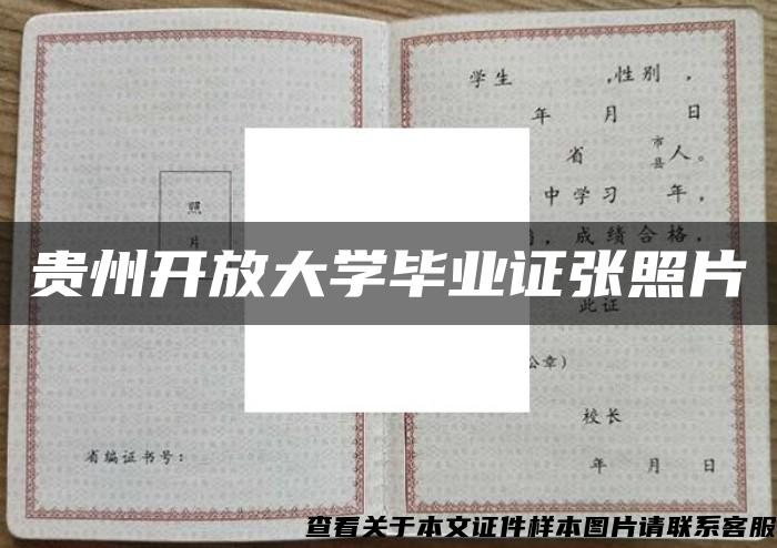 贵州开放大学毕业证张照片