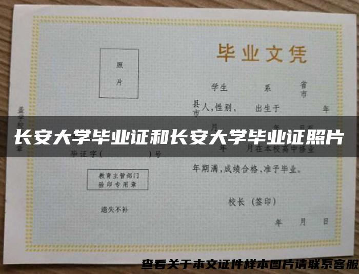 长安大学毕业证和长安大学毕业证照片