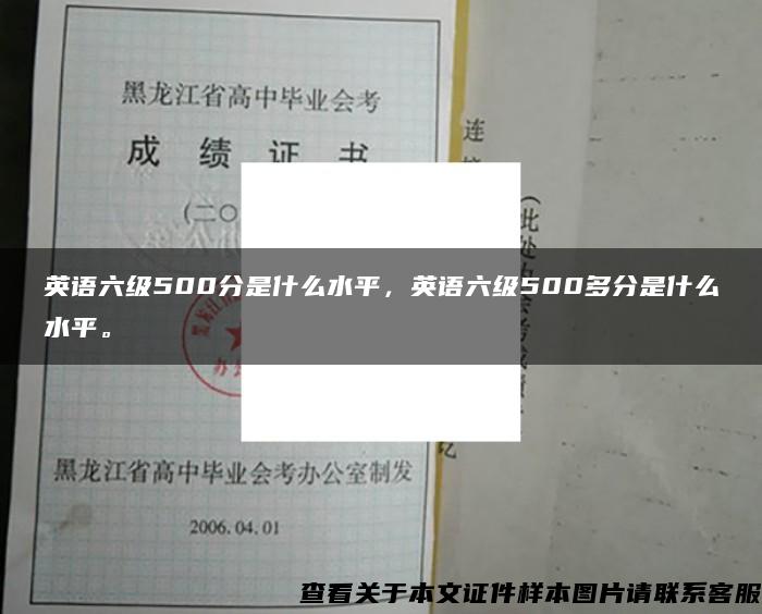 英语六级500分是什么水平，英语六级500多分是什么水平。