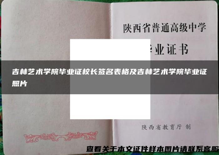 吉林艺术学院毕业证校长签名表格及吉林艺术学院毕业证照片