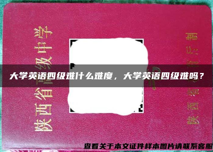 大学英语四级难什么难度，大学英语四级难吗？