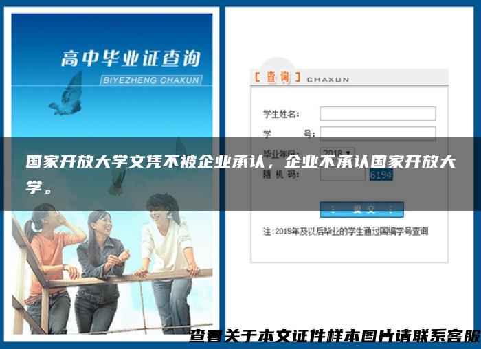 国家开放大学文凭不被企业承认，企业不承认国家开放大学。