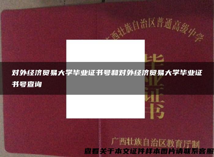 对外经济贸易大学毕业证书号和对外经济贸易大学毕业证书号查询