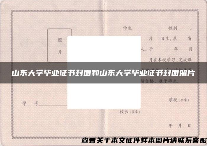 山东大学毕业证书封面和山东大学毕业证书封面照片