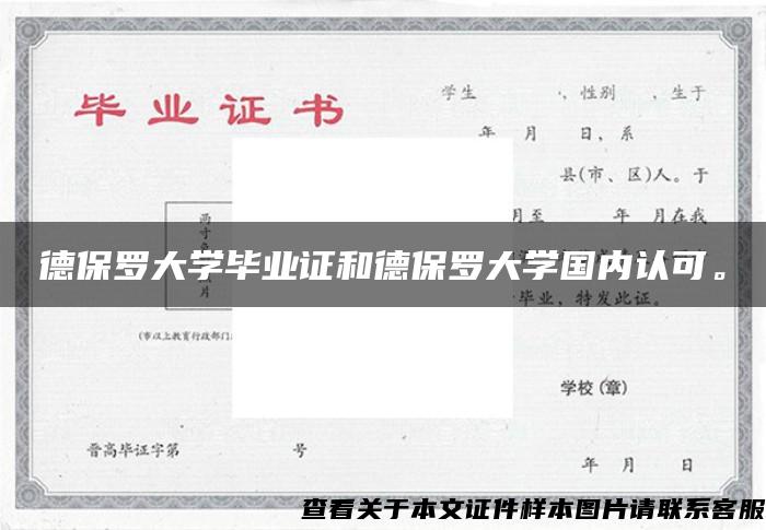 德保罗大学毕业证和德保罗大学国内认可。