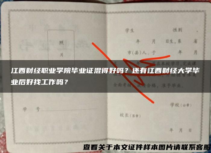 江西财经职业学院毕业证混得好吗？还有江西财经大学毕业后好找工作吗？