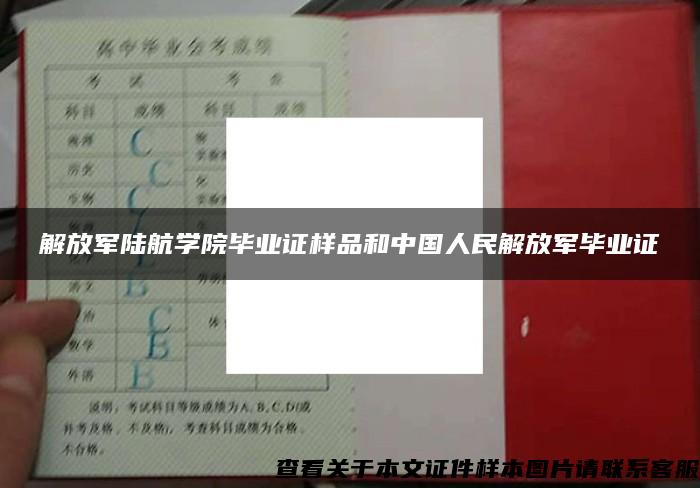 解放军陆航学院毕业证样品和中国人民解放军毕业证