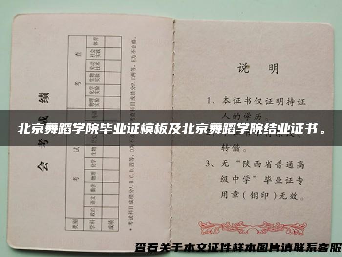 北京舞蹈学院毕业证模板及北京舞蹈学院结业证书。