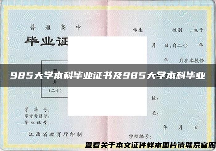 985大学本科毕业证书及985大学本科毕业