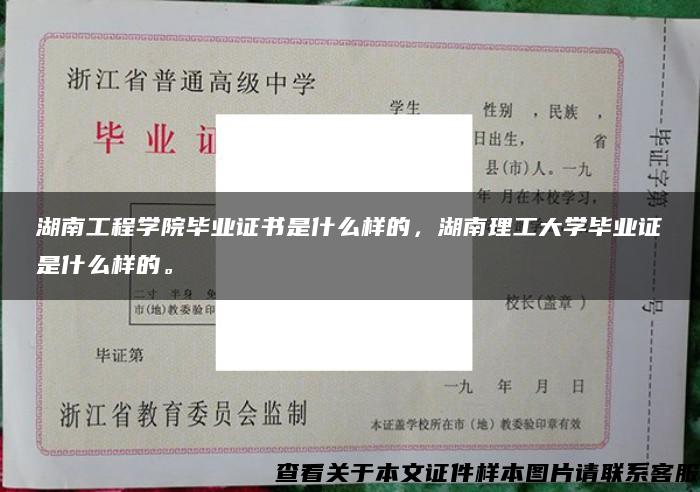 湖南工程学院毕业证书是什么样的，湖南理工大学毕业证是什么样的。