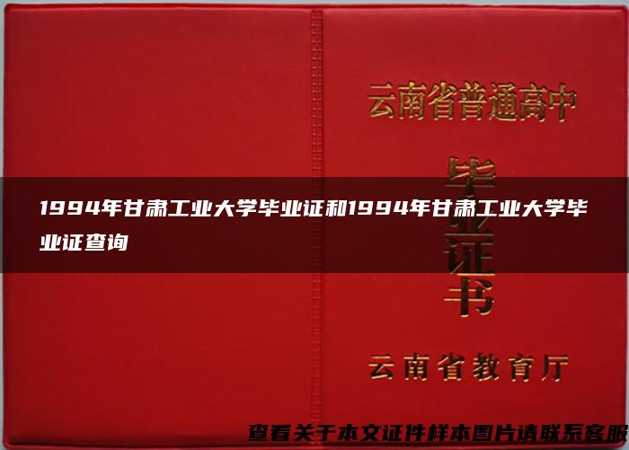 1994年甘肃工业大学毕业证和1994年甘肃工业大学毕业证查询