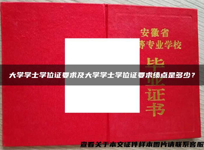 大学学士学位证要求及大学学士学位证要求绩点是多少？