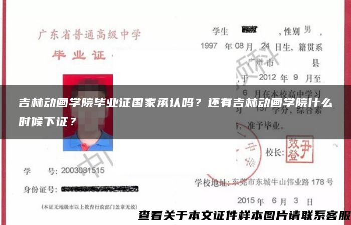 吉林动画学院毕业证国家承认吗？还有吉林动画学院什么时候下证？