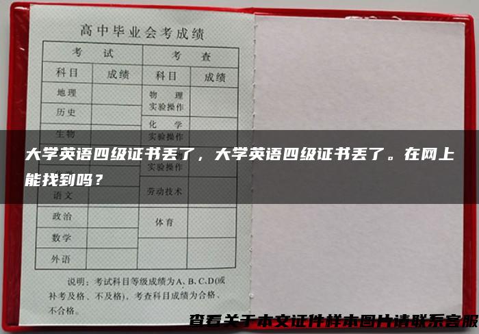 大学英语四级证书丢了，大学英语四级证书丢了。在网上能找到吗？