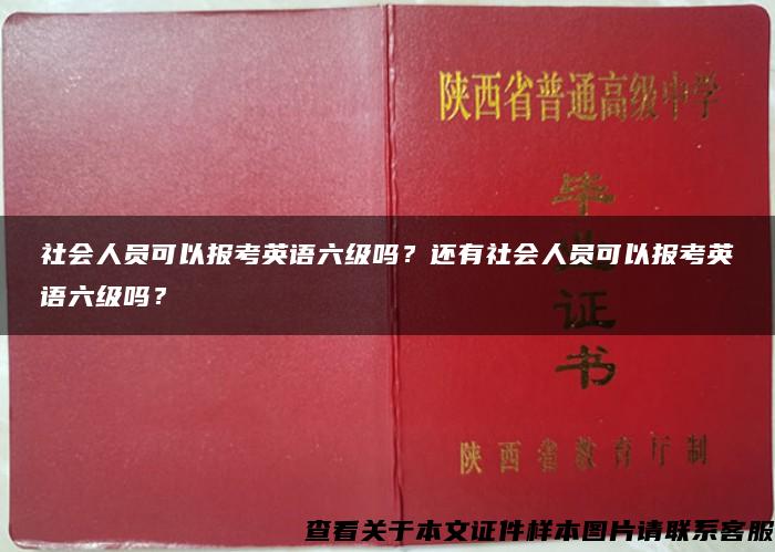 社会人员可以报考英语六级吗？还有社会人员可以报考英语六级吗？