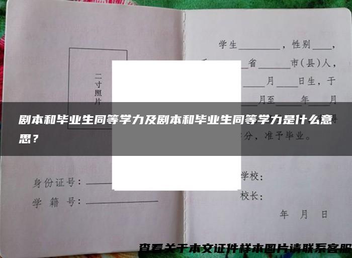 剧本和毕业生同等学力及剧本和毕业生同等学力是什么意思？