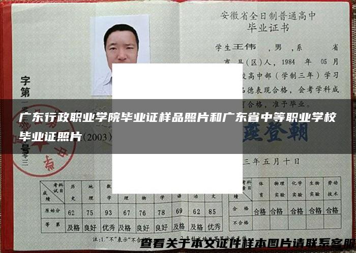 广东行政职业学院毕业证样品照片和广东省中等职业学校毕业证照片