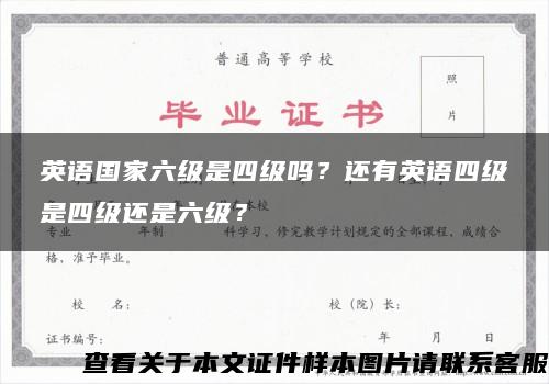 英语国家六级是四级吗？还有英语四级是四级还是六级？