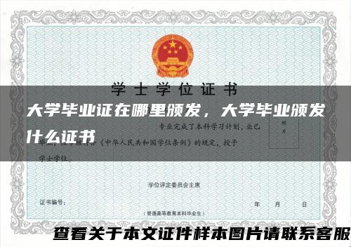 大学毕业证在哪里颁发，大学毕业颁发什么证书